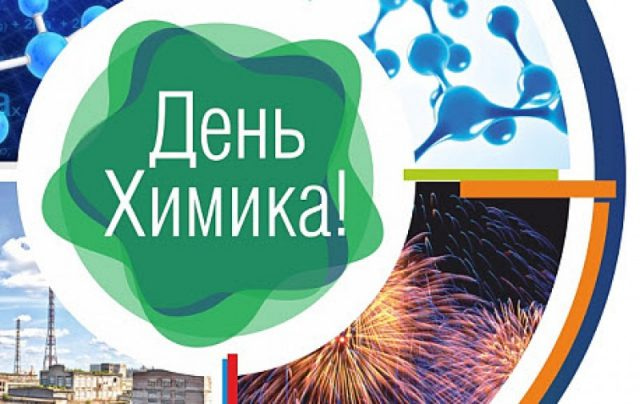 <?= Уважаемые работники химической промышленности! Дорогие ветераны отрасли! ?>