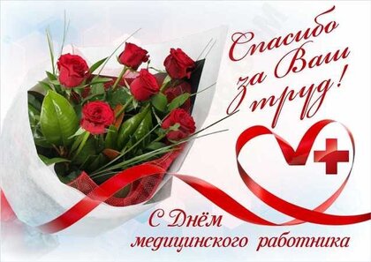 С Днем медицинского работника!