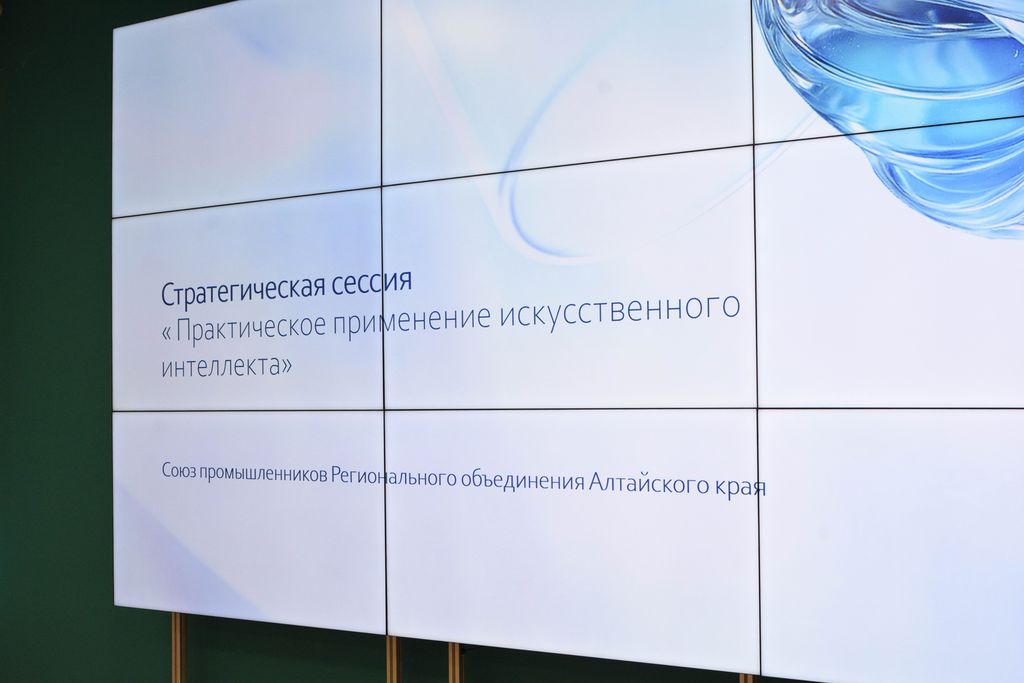 В АлтГТУ прошла стратегическая сессия по практическому применению искусственного интеллекта