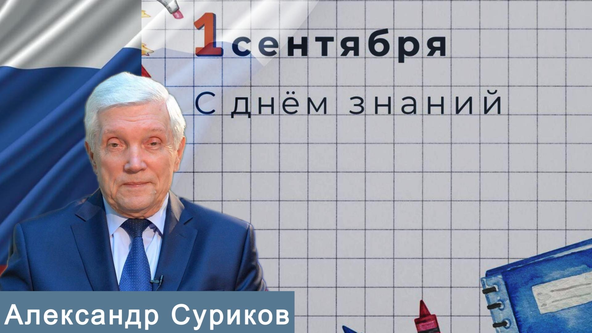 Экс. губернатор Александр Суриков поздравляет с наступающим учебным годом!