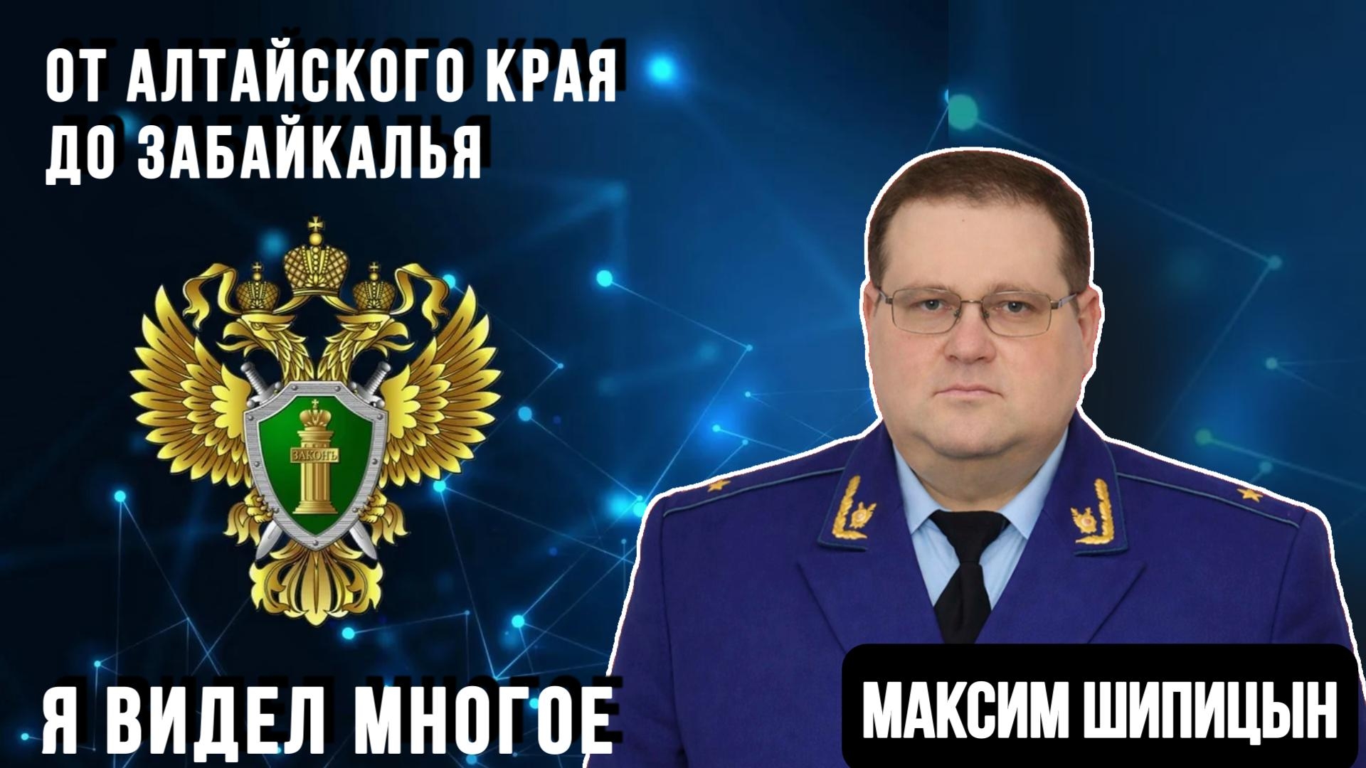 "Я видел многое... Откровенный разговор с Максимом Шипицыным"