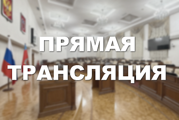 1-я сессия Алтайского краевого Законодательного Собрания 9-го созыва. Прямая трансляция